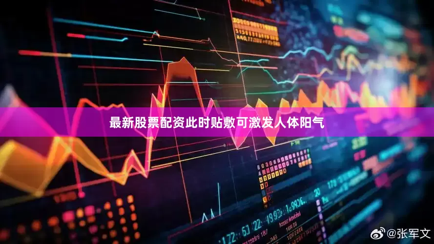最新股票配资此时贴敷可激发人体阳气