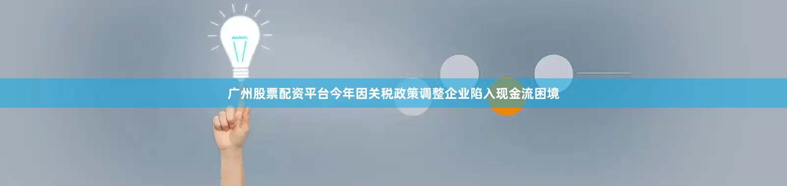 广州股票配资平台今年因关税政策调整企业陷入现金流困境