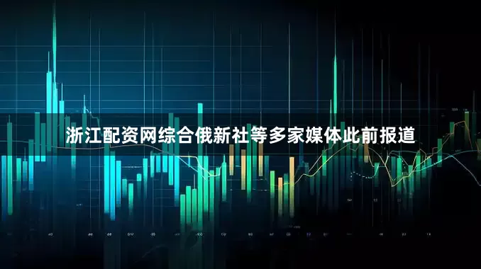 浙江配资网　　综合俄新社等多家媒体此前报道
