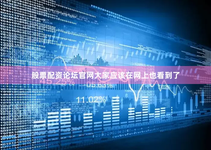 股票配资论坛官网大家应该在网上也看到了