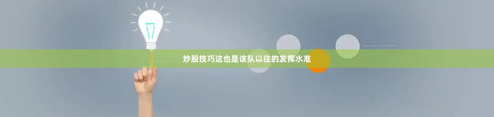炒股技巧这也是该队以往的发挥水准