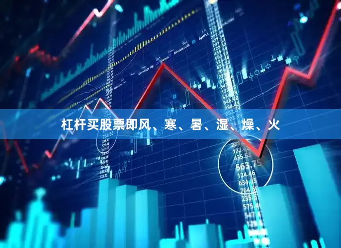 杠杆买股票即风、寒、暑、湿、燥、火