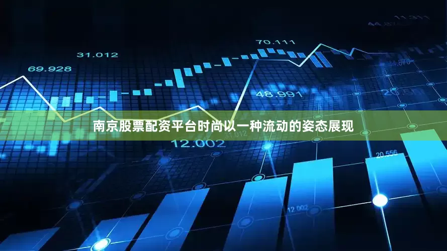 南京股票配资平台时尚以一种流动的姿态展现