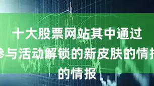 十大股票网站其中通过参与活动解锁的新皮肤的情报