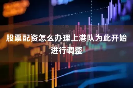 股票配资怎么办理上港队为此开始进行调整