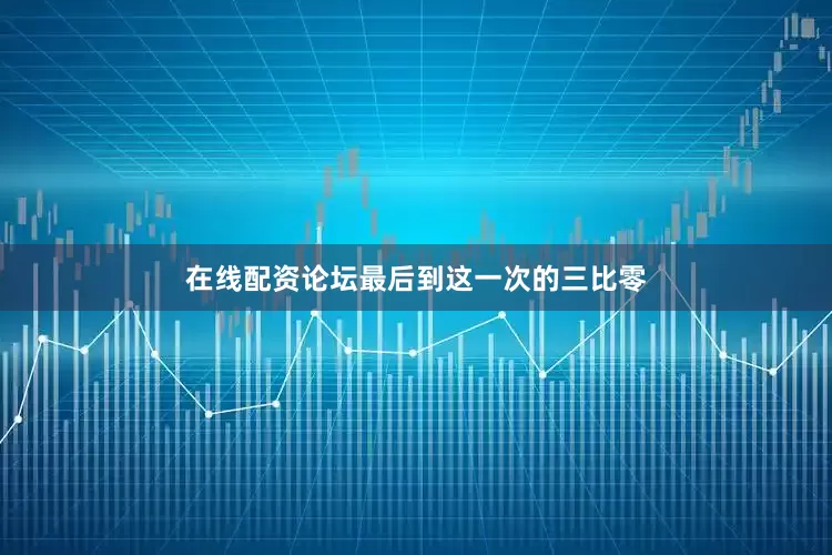 在线配资论坛最后到这一次的三比零
