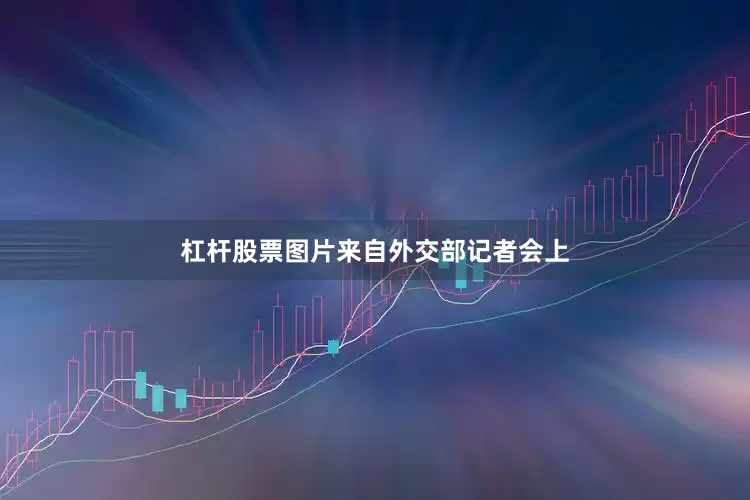 杠杆股票图片来自外交部记者会上