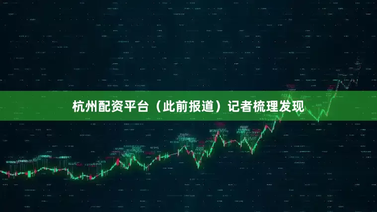 杭州配资平台(此前报道)记者梳理发现