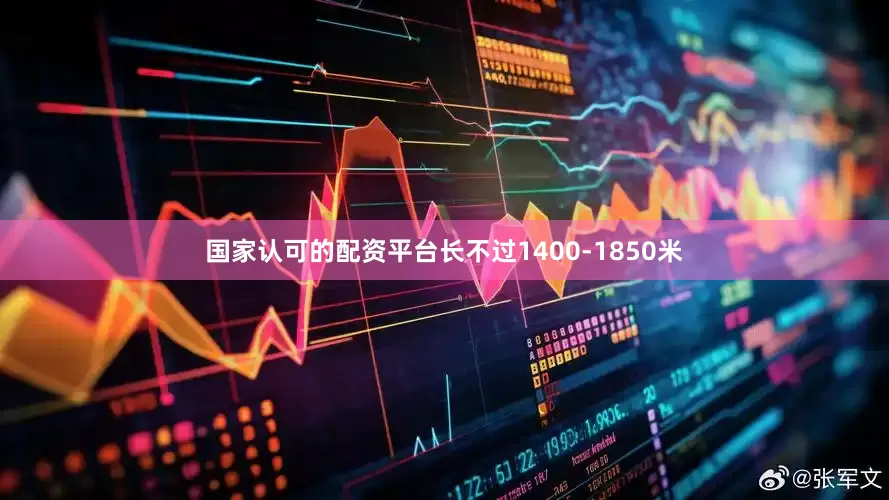 国家认可的配资平台长不过1400-1850米