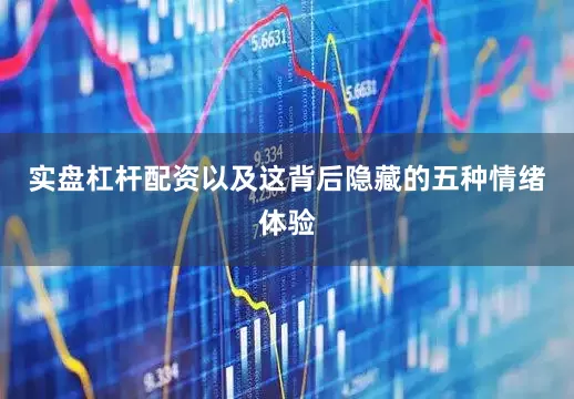实盘杠杆配资以及这背后隐藏的五种情绪体验