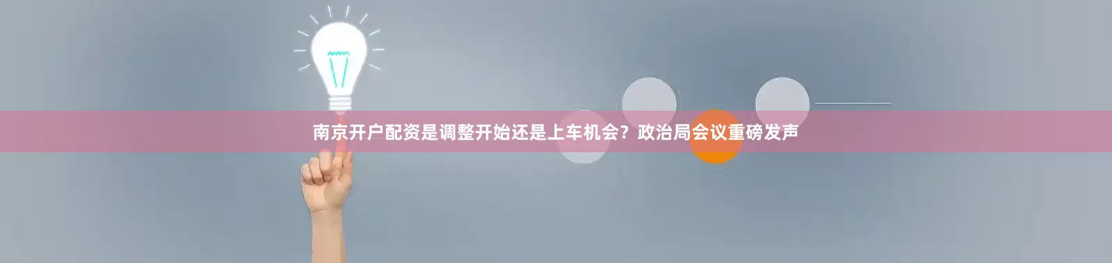 南京开户配资是调整开始还是上车机会？政治局会议重磅发声