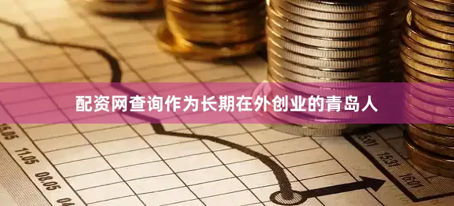 配资网查询作为长期在外创业的青岛人