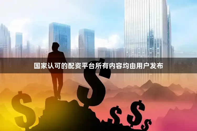 国家认可的配资平台所有内容均由用户发布