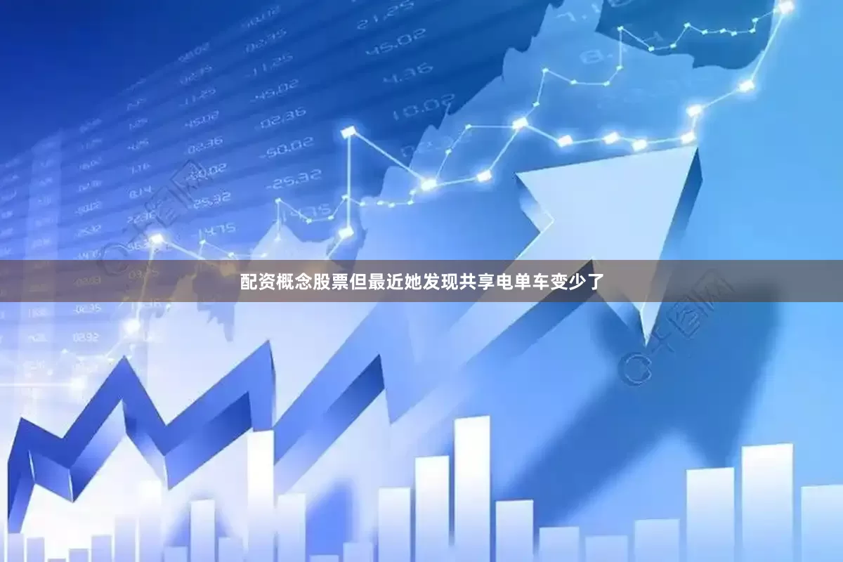配资概念股票但最近她发现共享电单车变少了