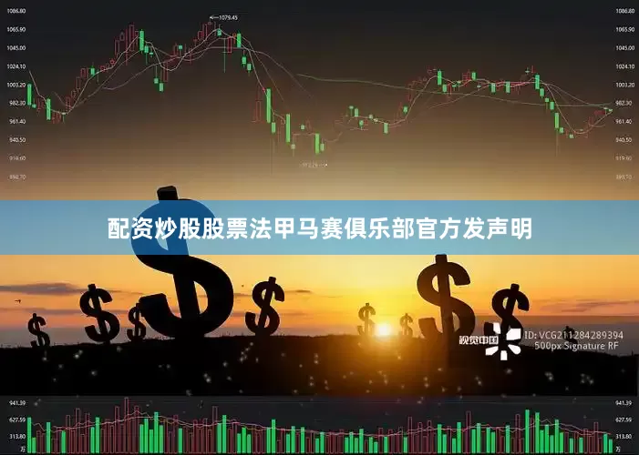 配资炒股股票法甲马赛俱乐部官方发声明