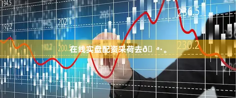 在线实盘配资采荷去🪷。