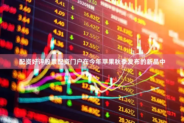 配资好评股票配资门户在今年苹果秋季发布的新品中