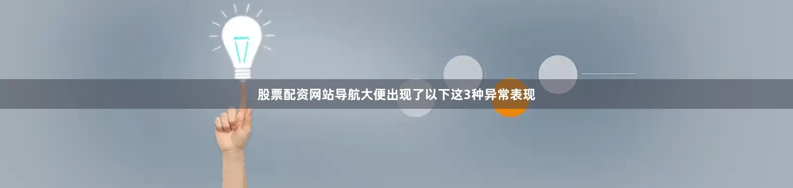 股票配资网站导航大便出现了以下这3种异常表现